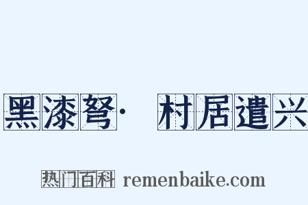 黑漆弩·村居遣兴是什么意思的图片